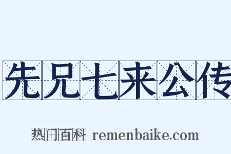 先兄七来公传是什么意思的图片